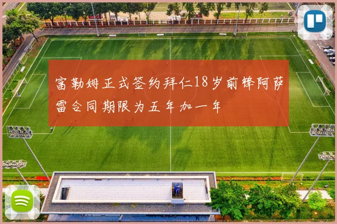 富勒姆正式签约拜仁18岁前锋阿萨雷合同期限为五年加一年