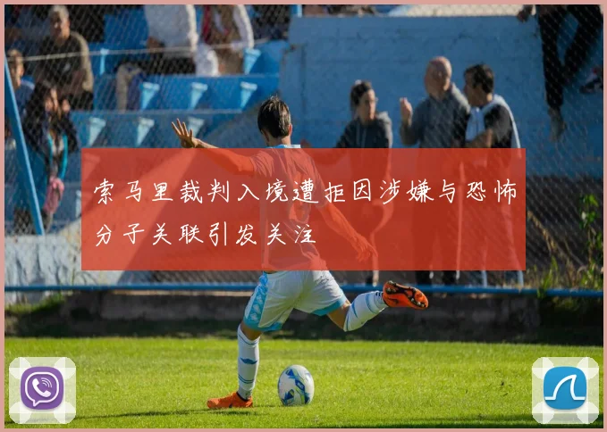 索马里裁判入境遭拒因涉嫌与恐怖分子关联引发关注