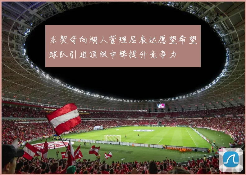 东契奇向湖人管理层表达愿望希望球队引进顶级中锋提升竞争力