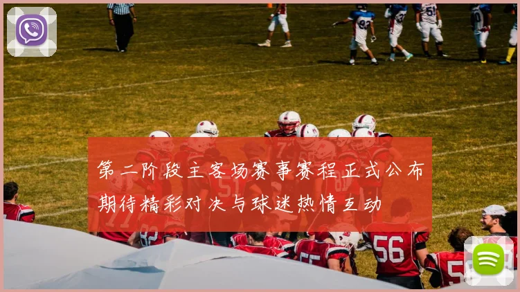 第二阶段主客场赛事赛程正式公布期待精彩对决与球迷热情互动
