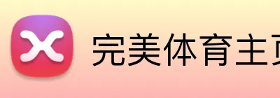 完美体育主页 logo